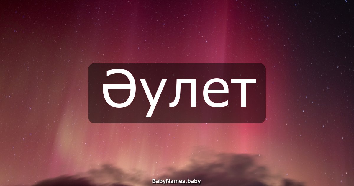 Әулет