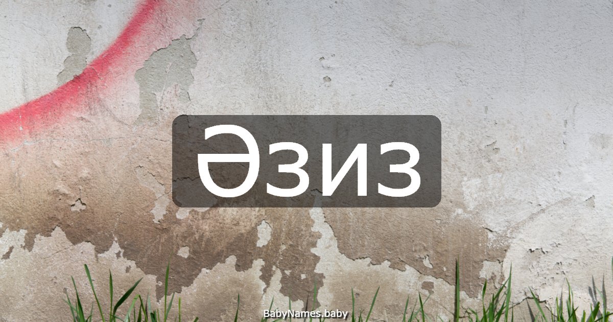 Әзиз