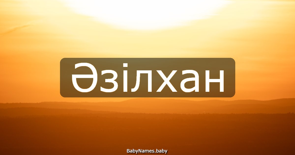 Әзілхан