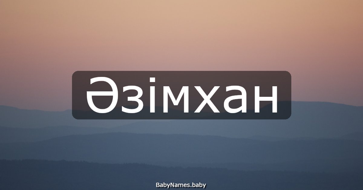 Әзімхан