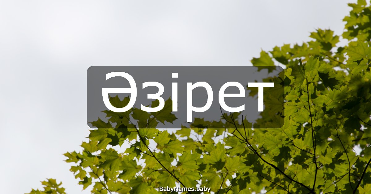 Әзірет
