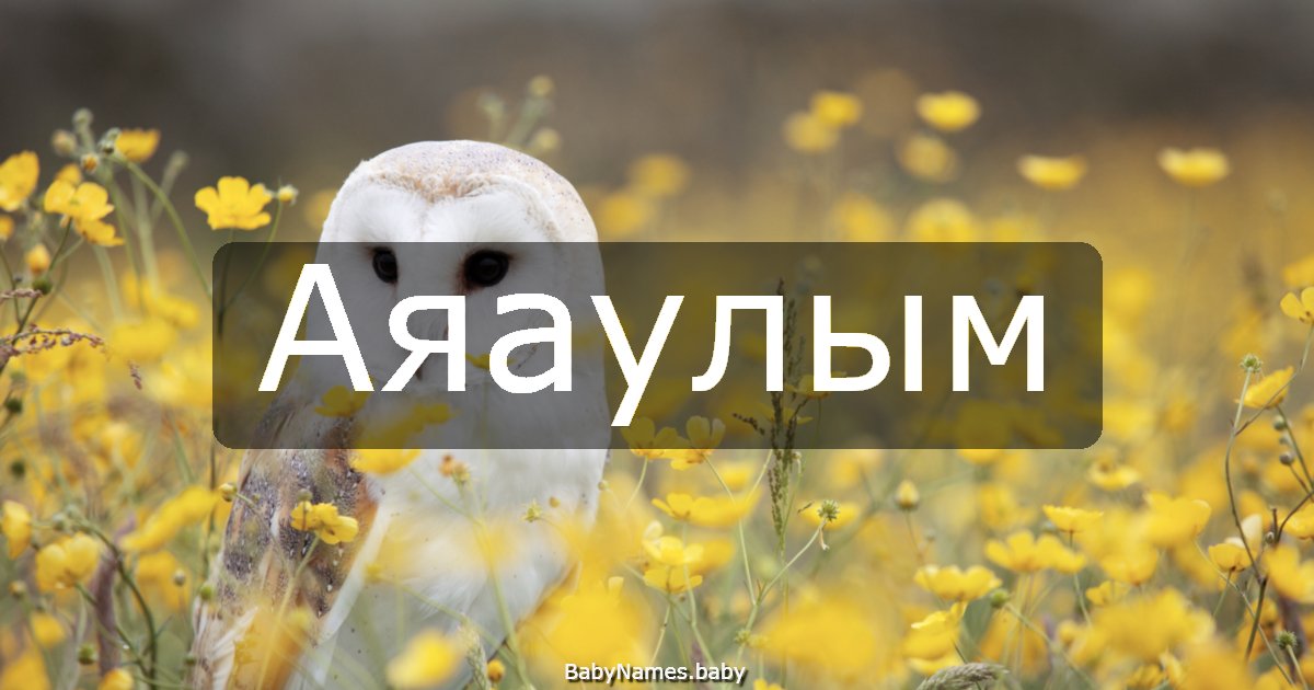 Аяаулым