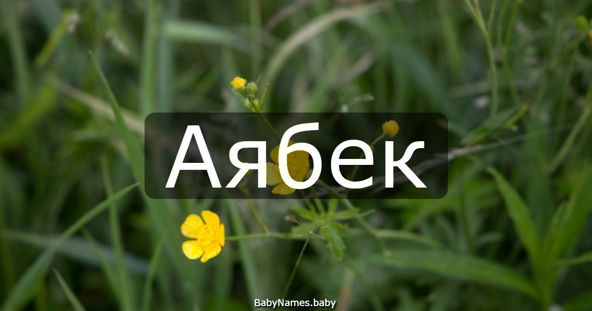 Аябек