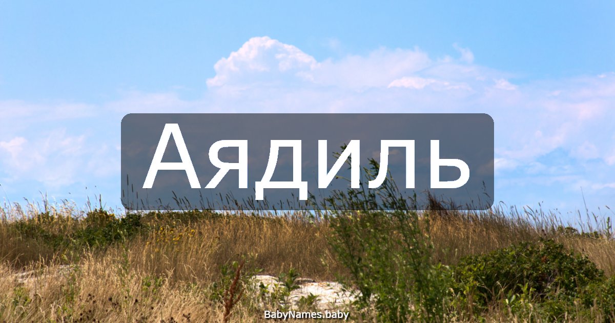 Аядиль