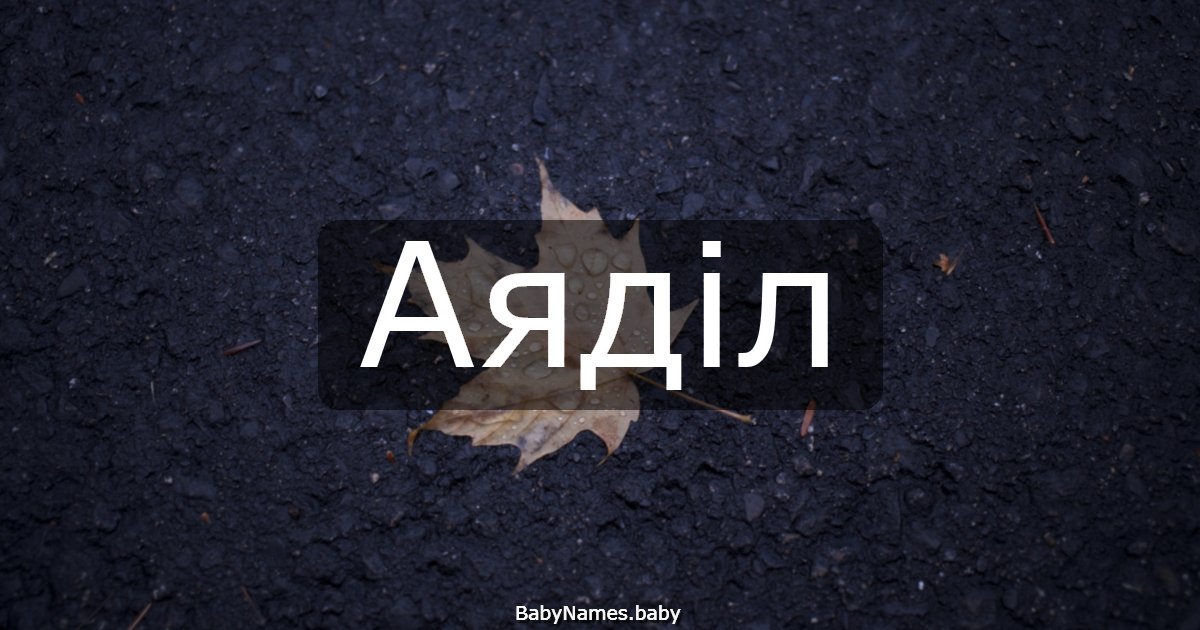 Аяділ