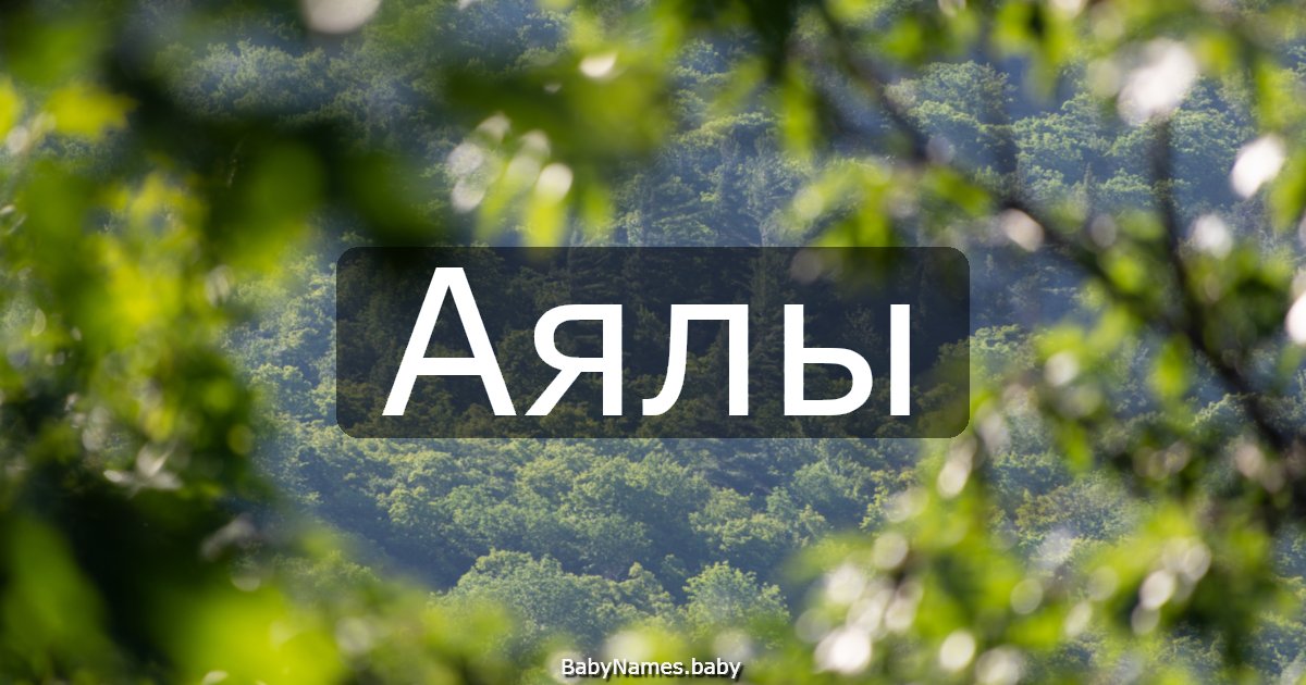 Аялы