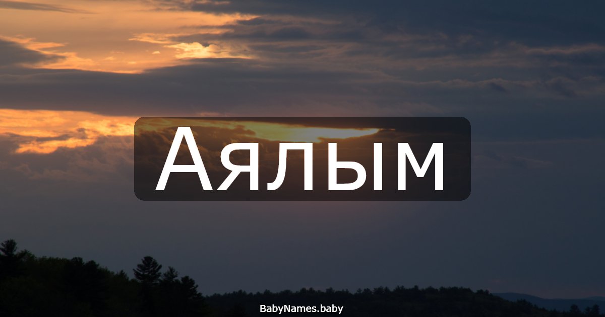Аялым