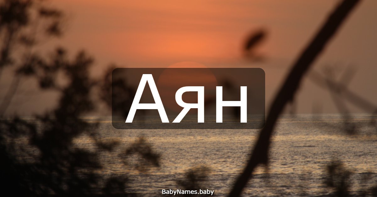Аян