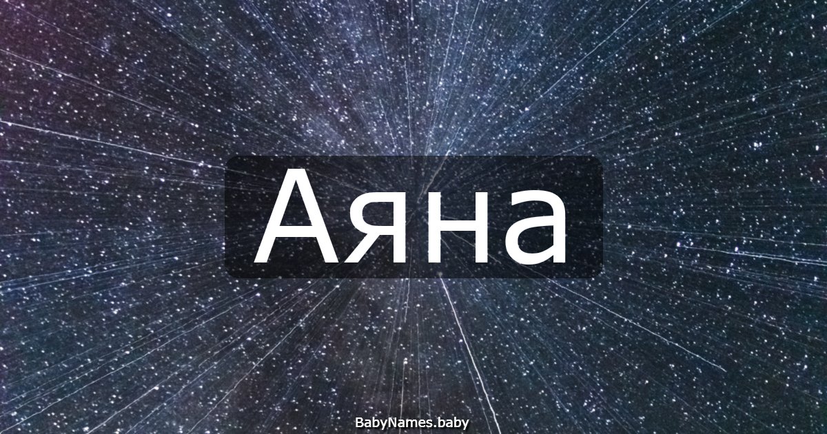 Аяна