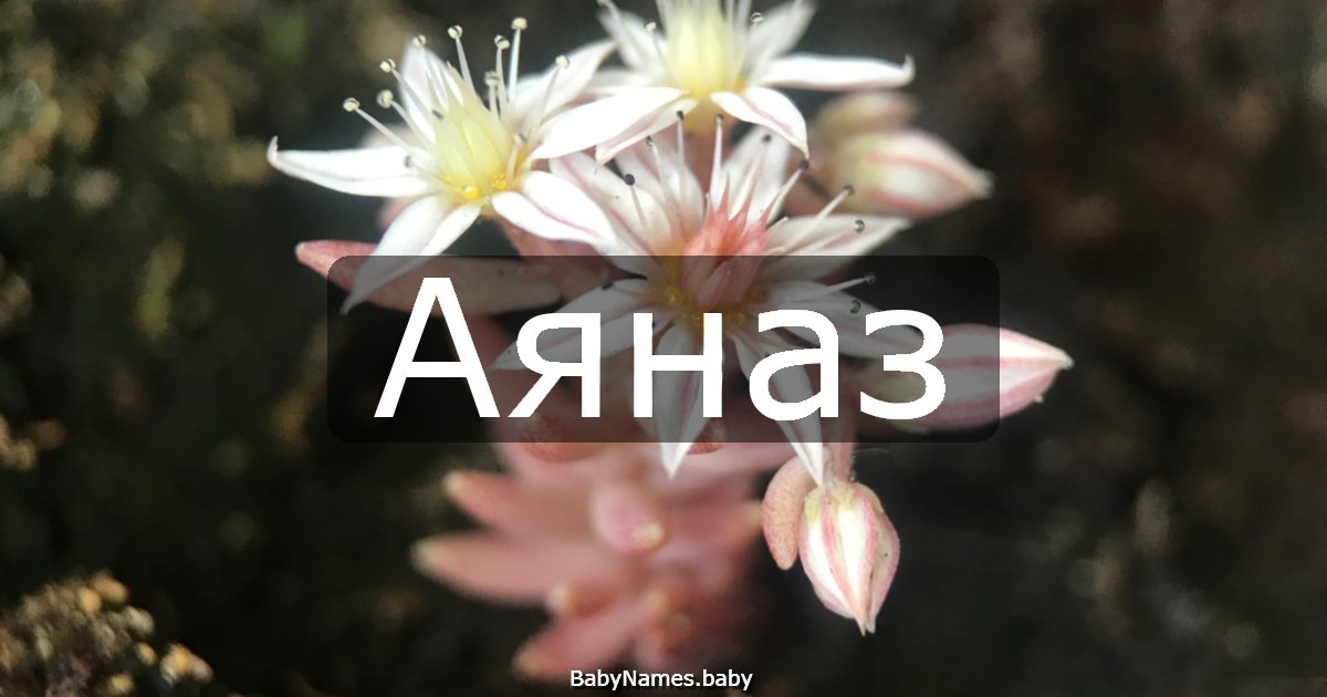 Аяназ