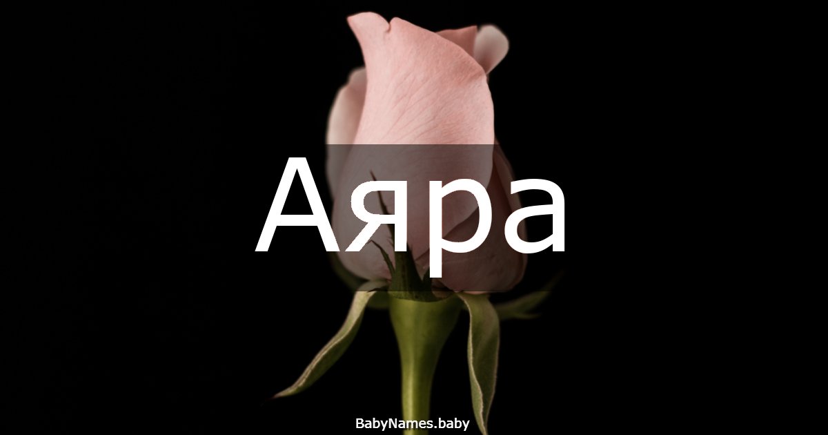 Аяра