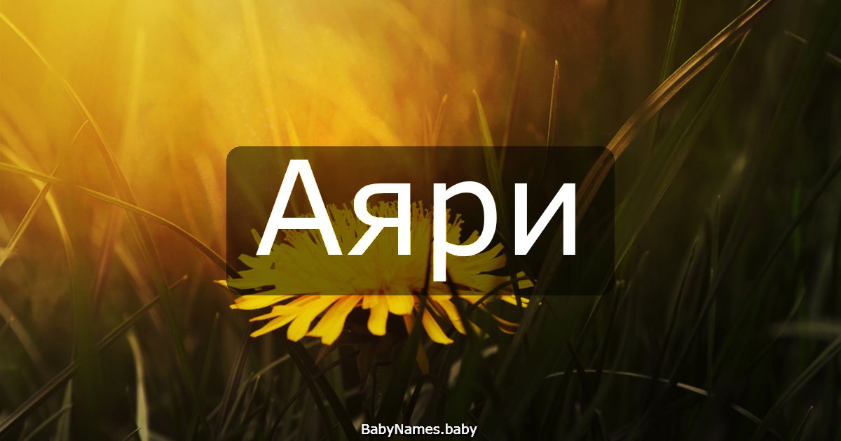 Аяри