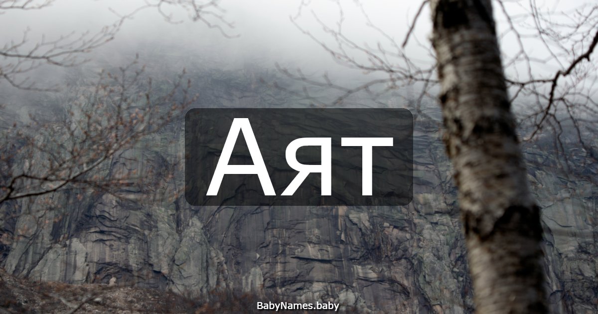 Аят