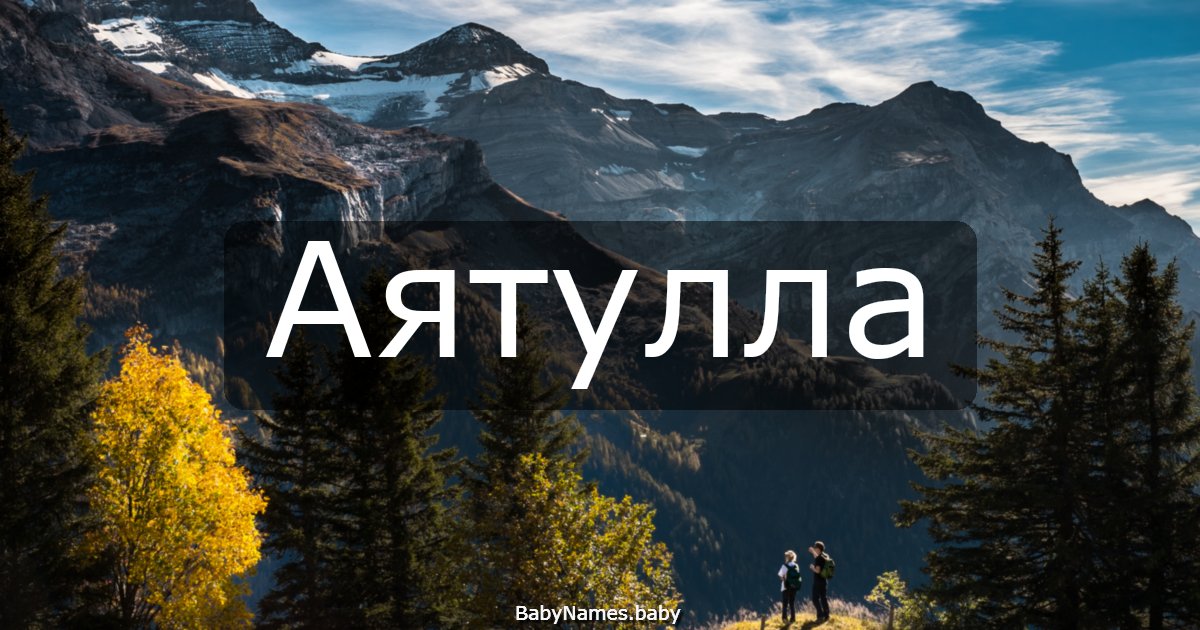 Аятулла