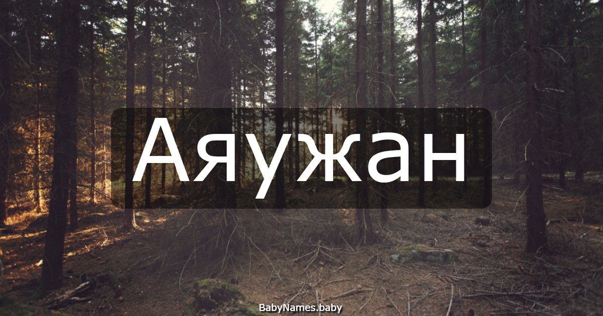 Аяужан