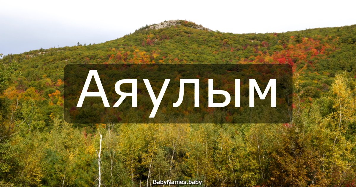 Аяулым