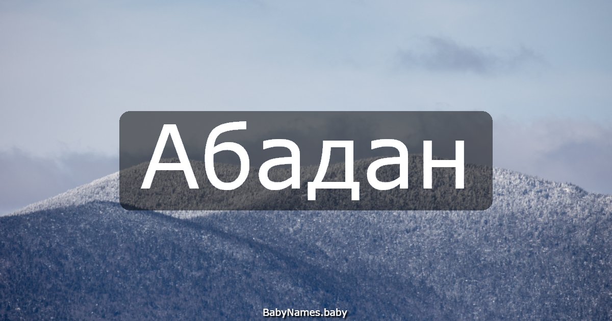 Абадан