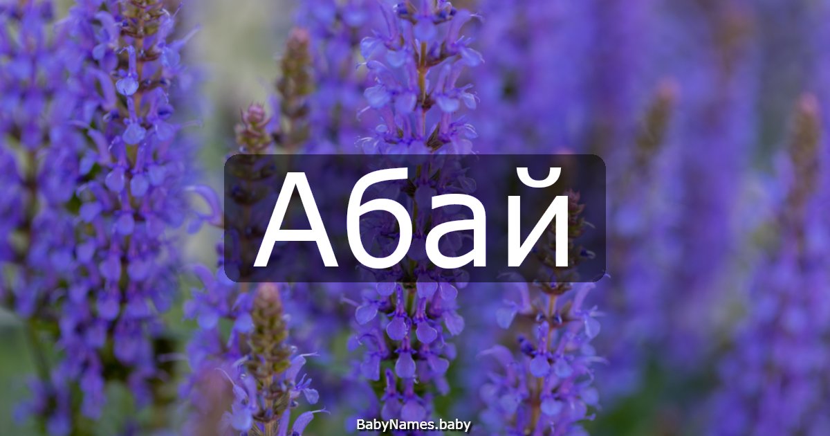 Абай