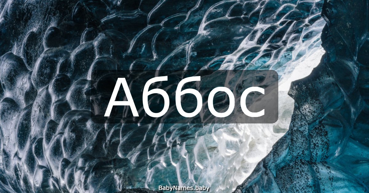 Аббос