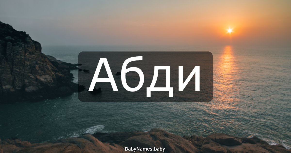 Абди