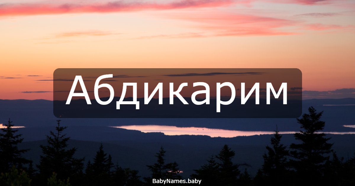 Абдикарим