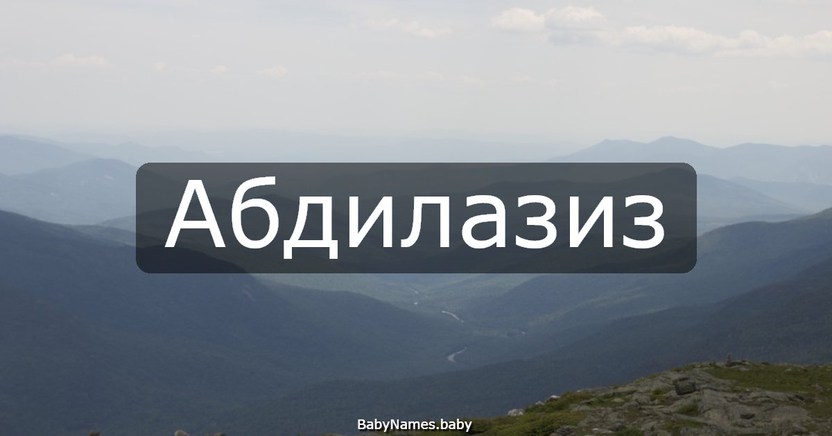 Абдилазиз