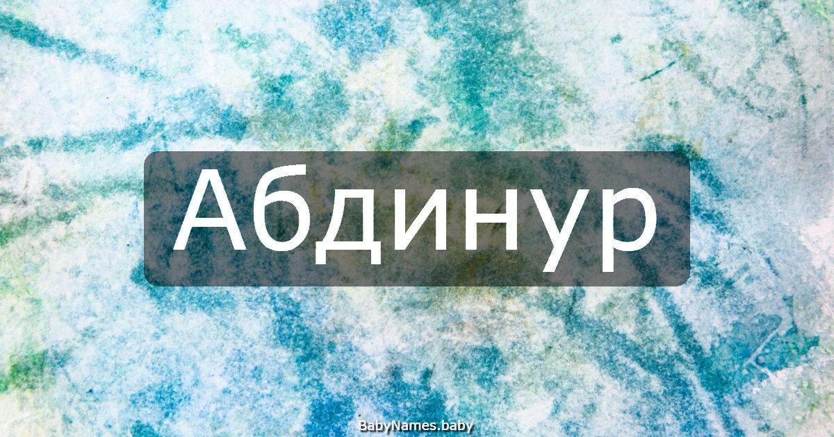 Абдинур