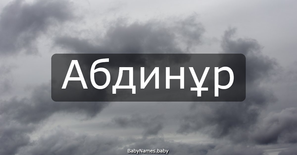 Абдинұр