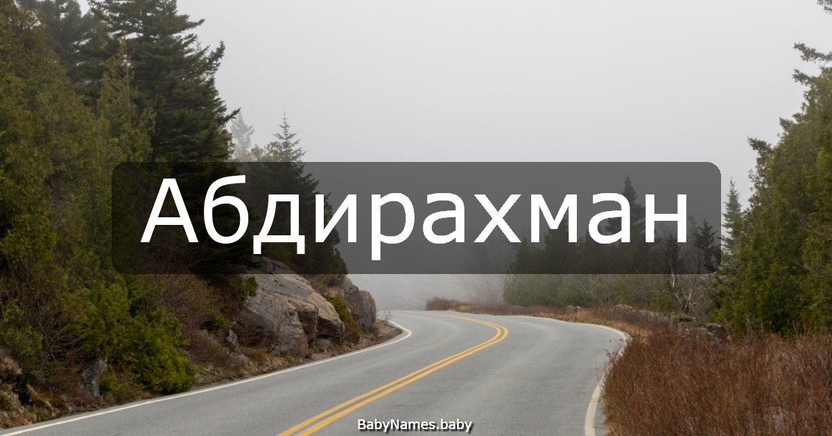 Абдирахман