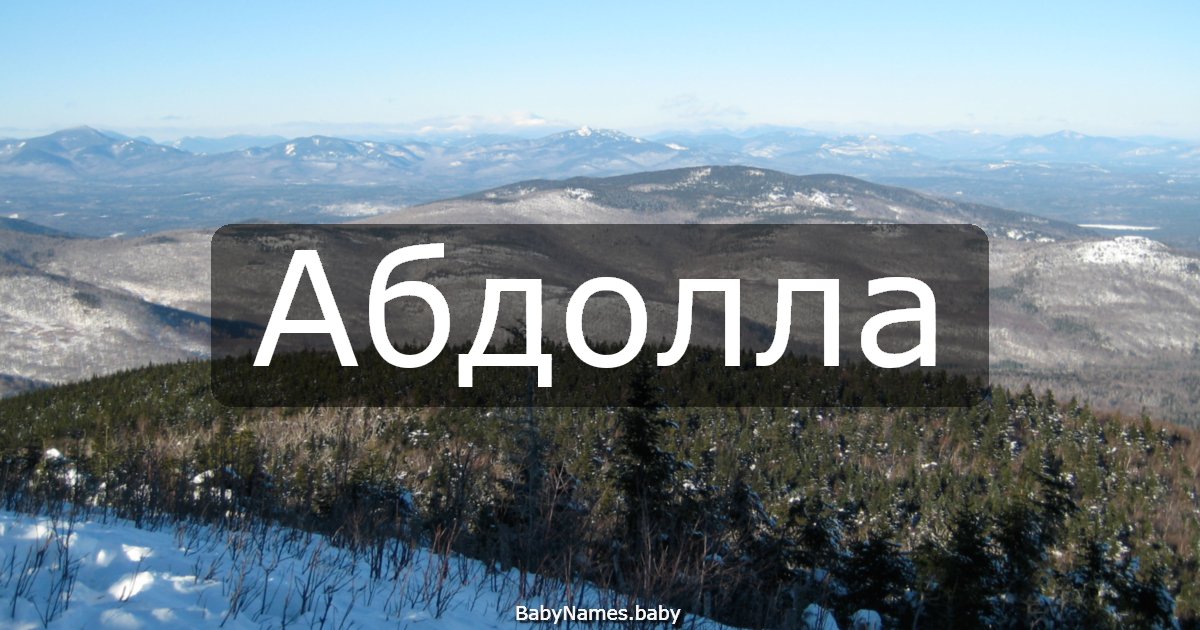 Абдолла