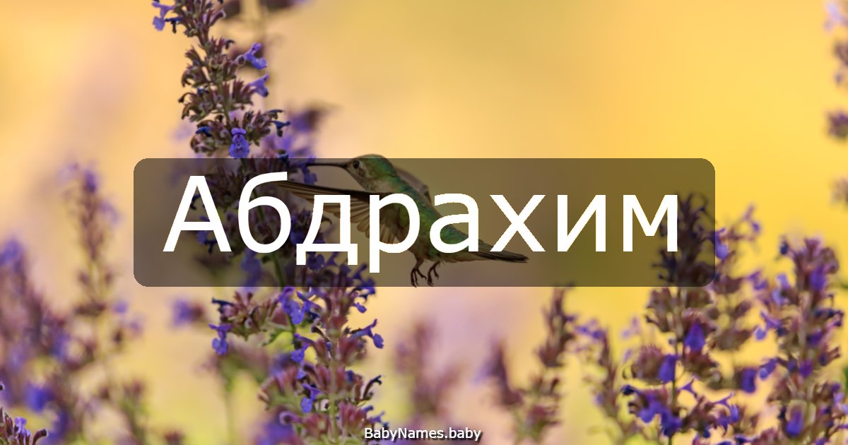 Абдрахим
