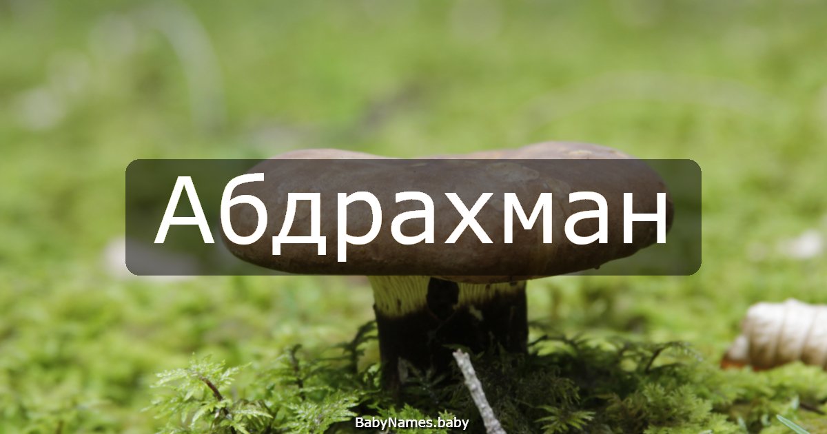 Абдрахман