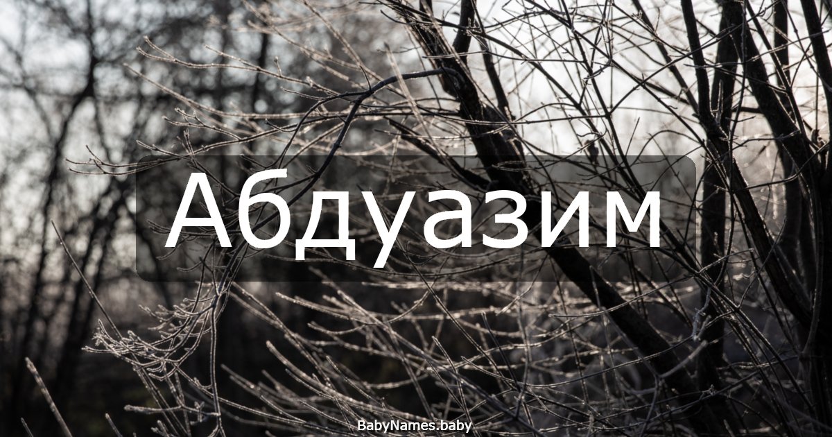 Абдуазим