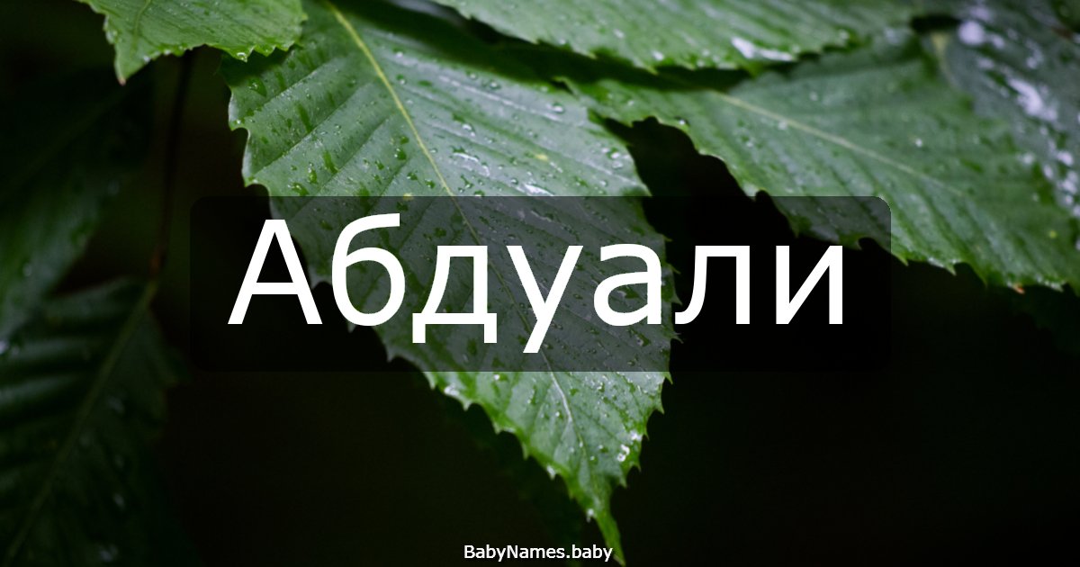 Абдуали