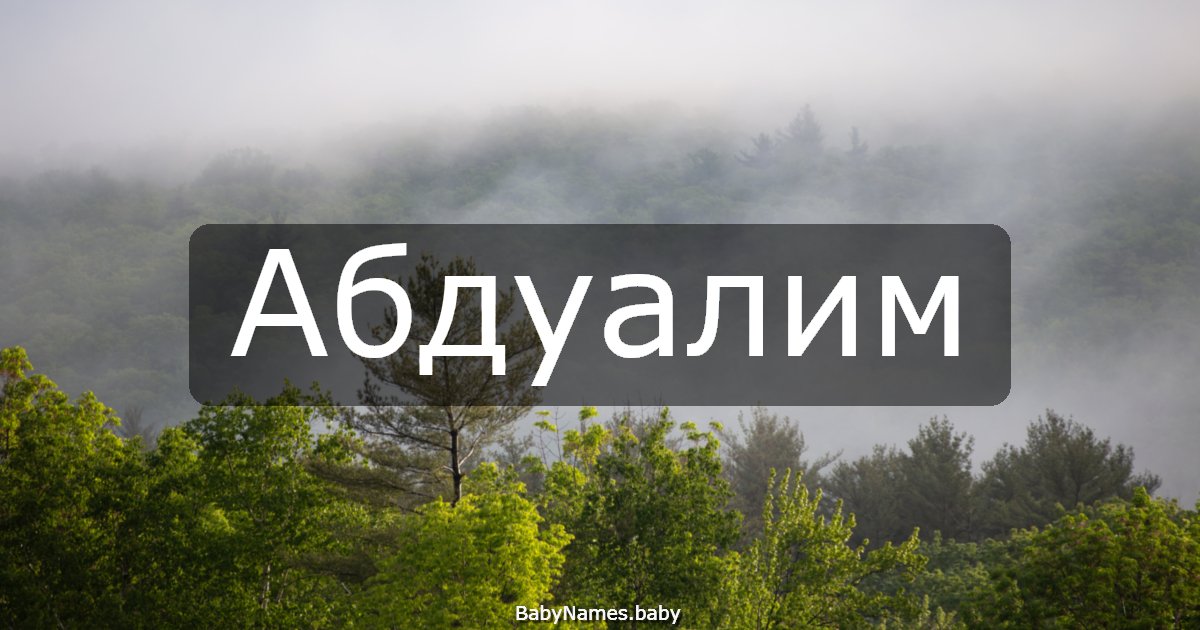 Абдуалим