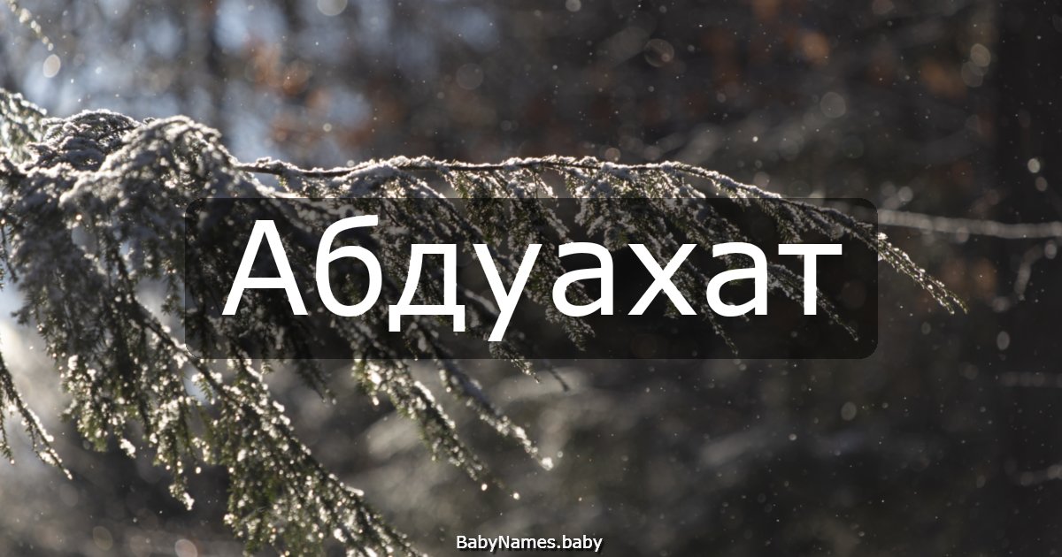 Абдуахат