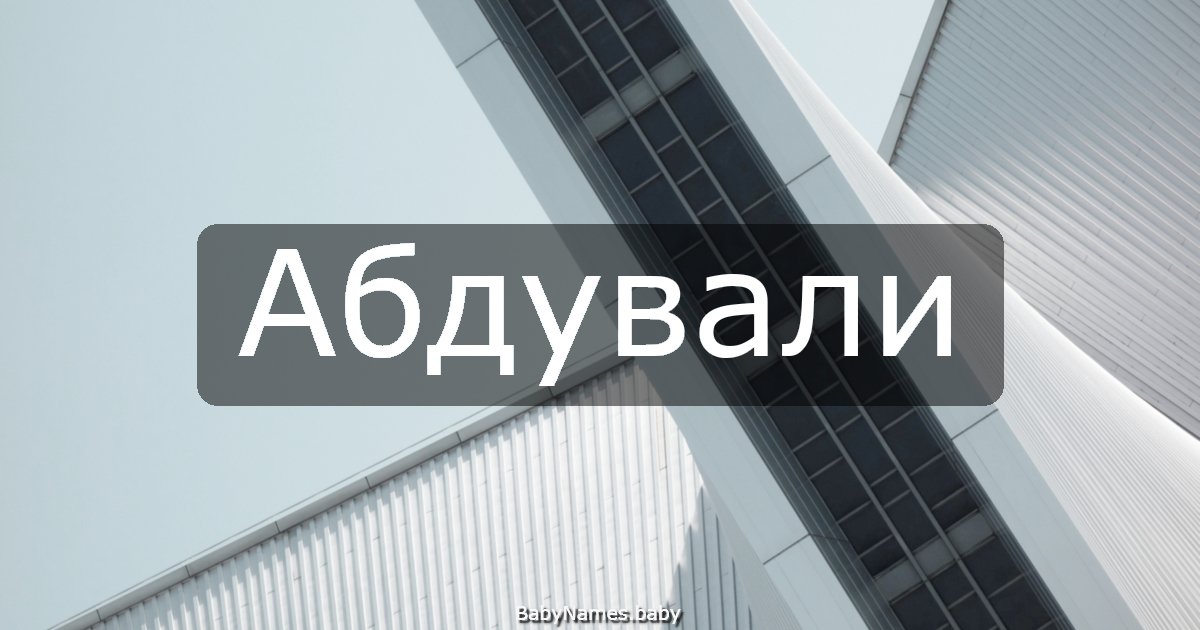Абдували