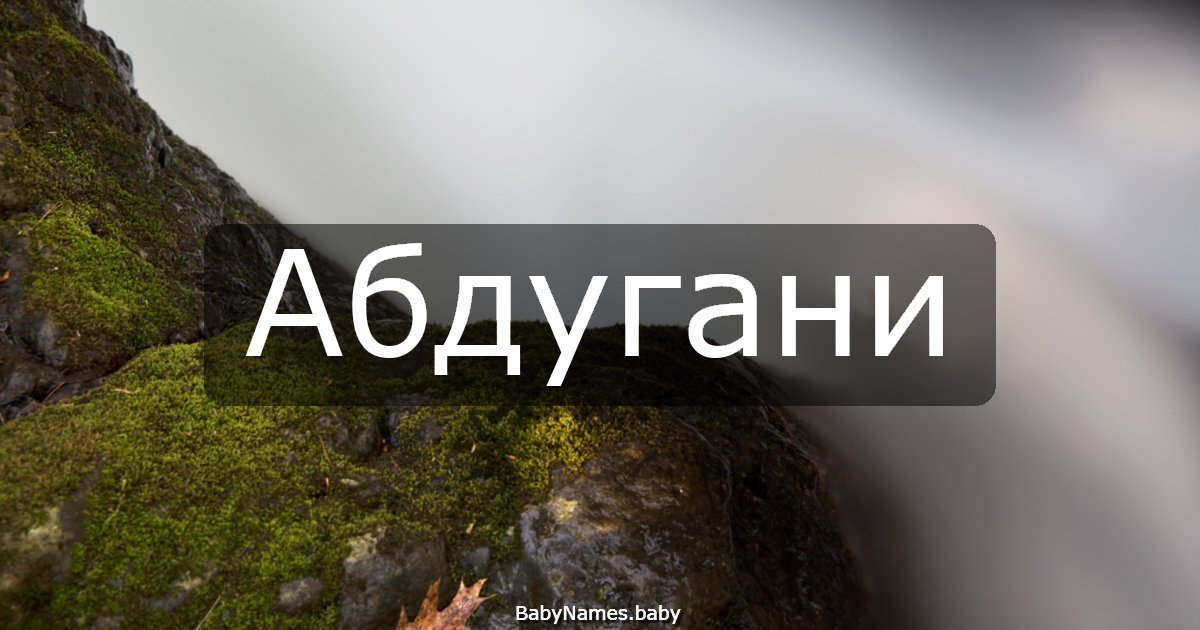 Абдугани