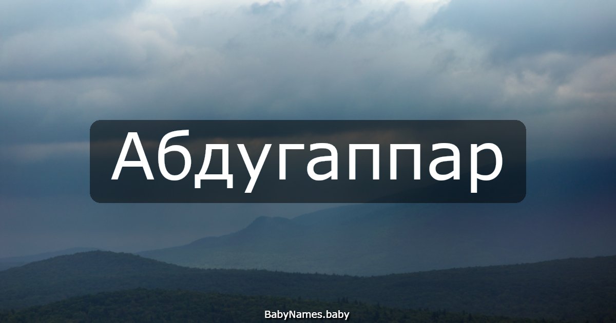 Абдугаппар