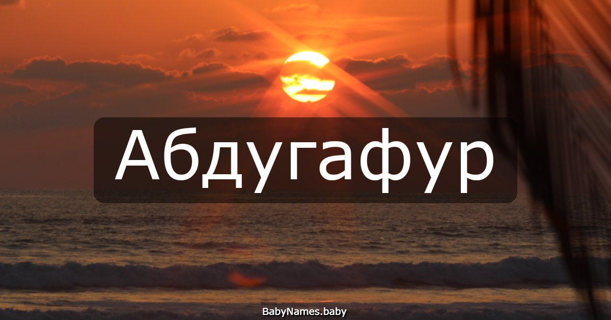 Абдугафур