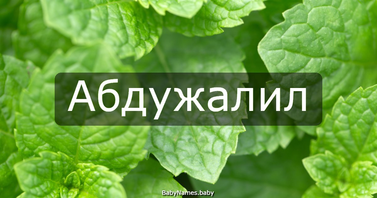 Абдужалил
