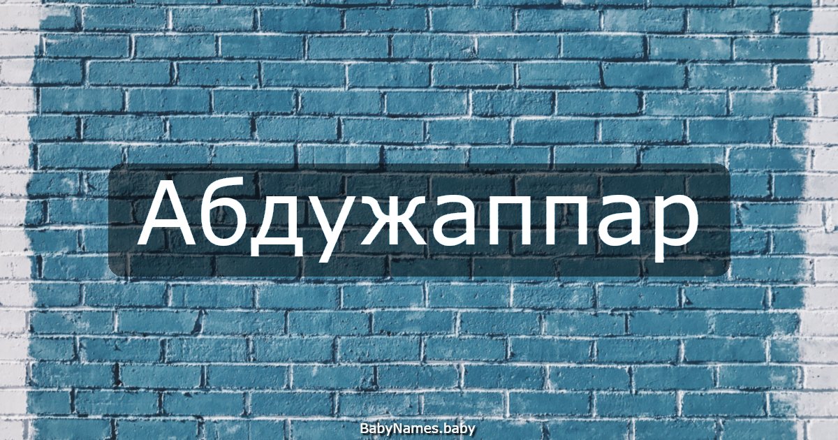 Абдужаппар