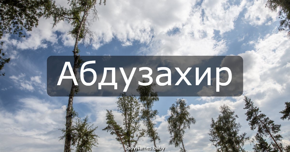 Абдузахир