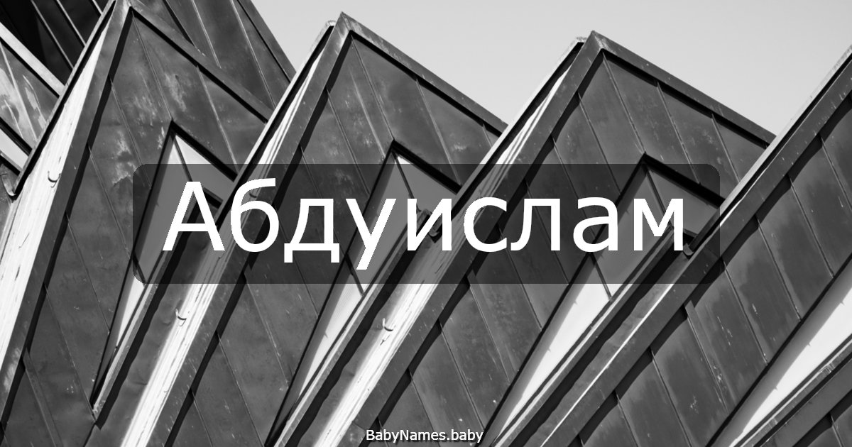 Абдуислам
