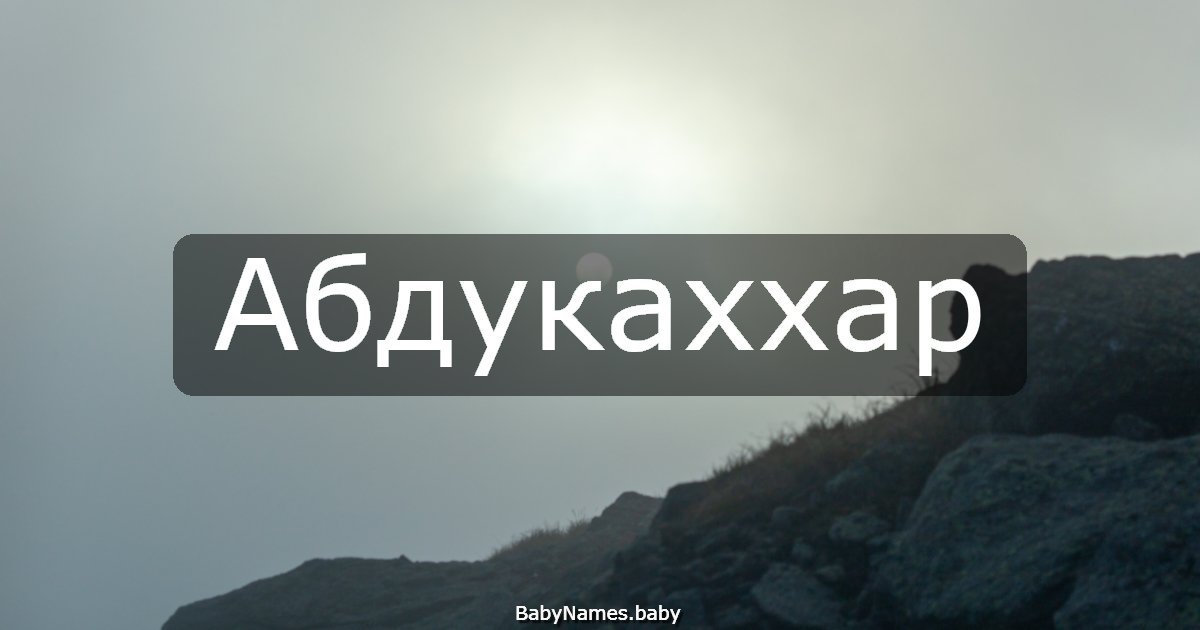 Абдукаххар