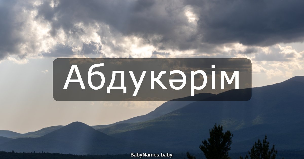Абдукәрім