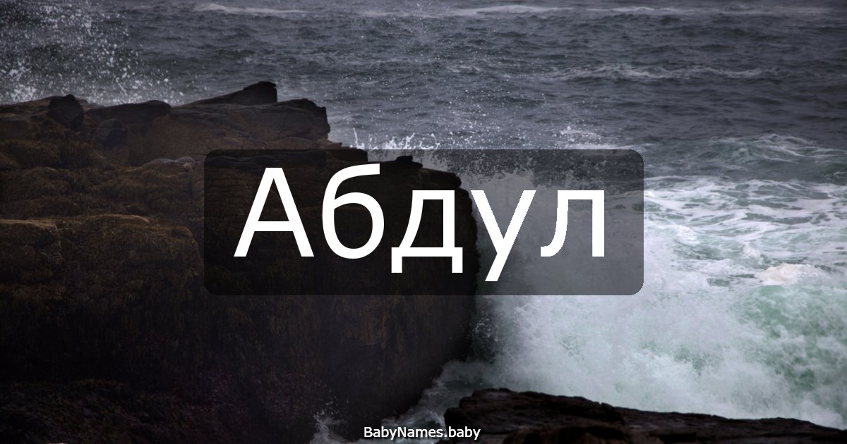 Абдул