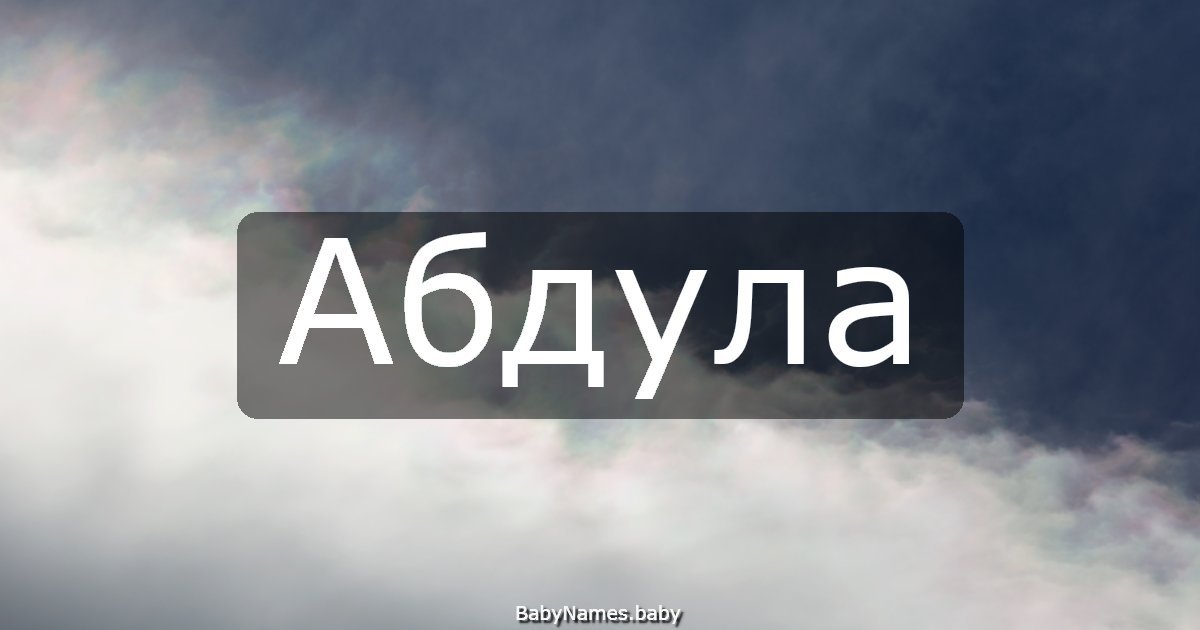 Абдула