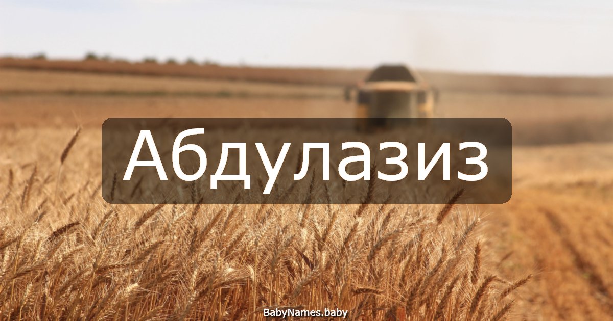 Абдулазиз
