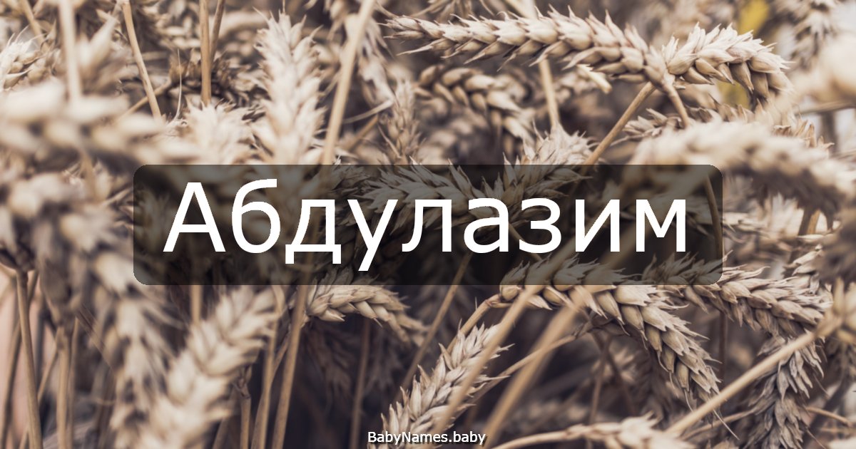 Абдулазим